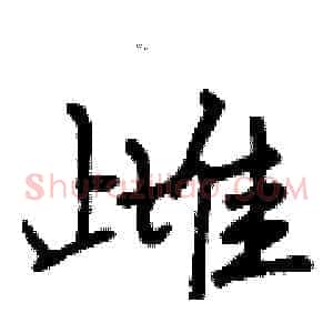 雌