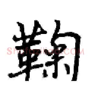 鞠