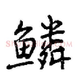 鳞
