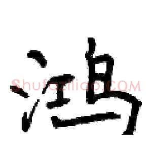 鸿