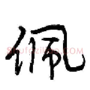 佩