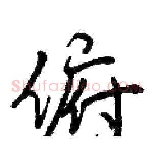 俯