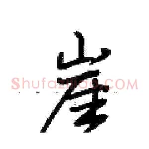 崖