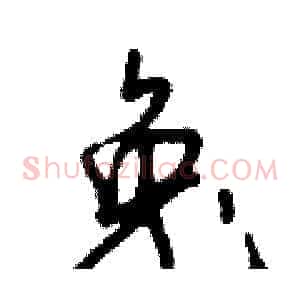 兔