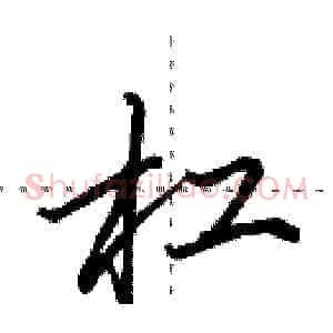 杠