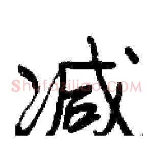 减