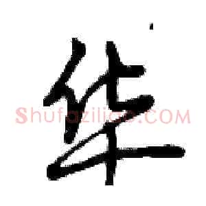 华