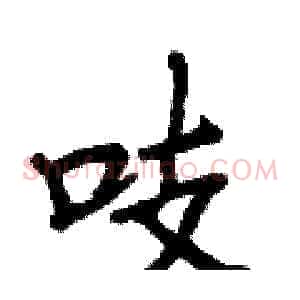 吱