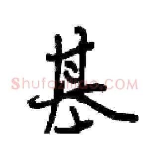 基