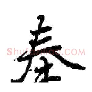 奉