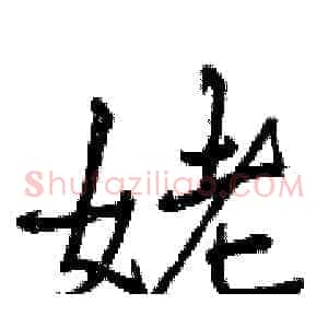 姥