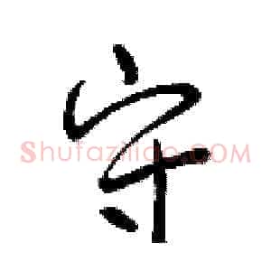 守