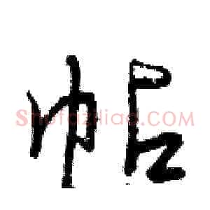 帖