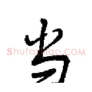 当