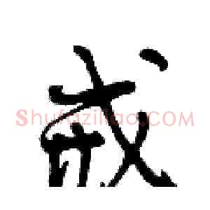 戒