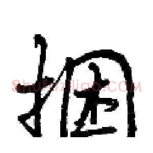 捆