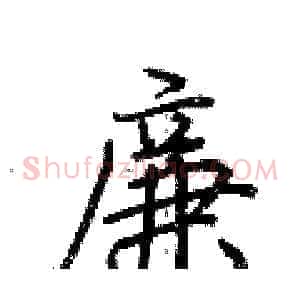廉