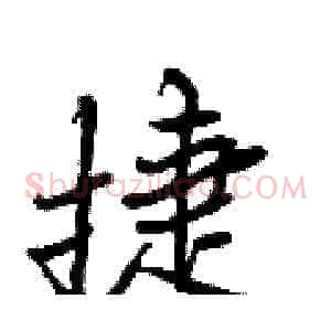 捷