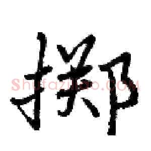 掷