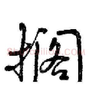 搁