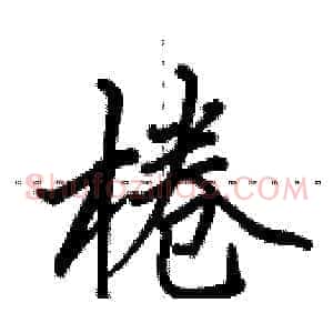 棬