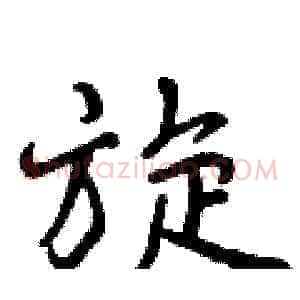 旋