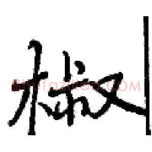 椒