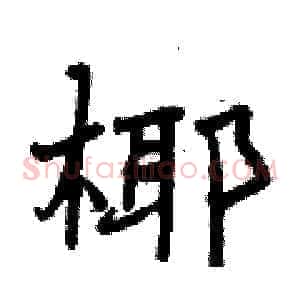 椰