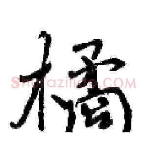 橘