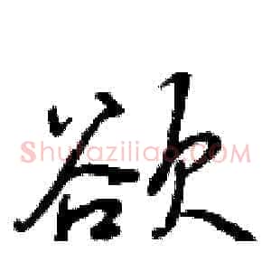 欲