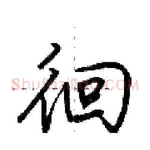 徊