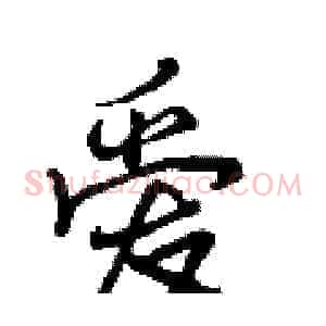 爱