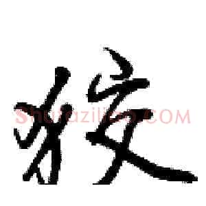 狡