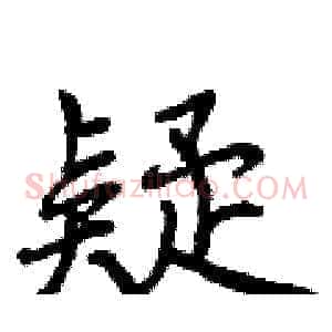 疑