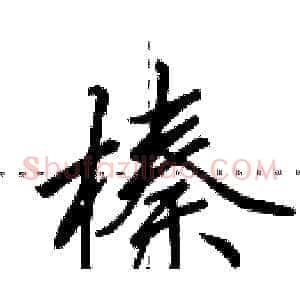 榛