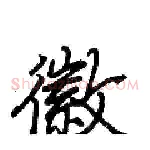 徽