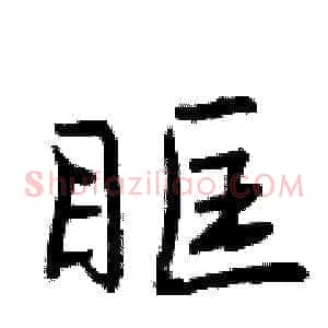 眶