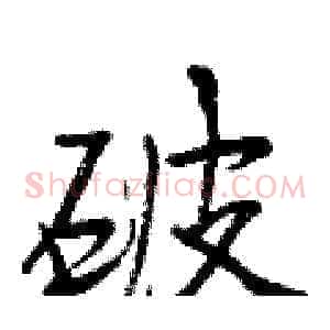 破