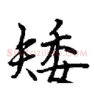 矮