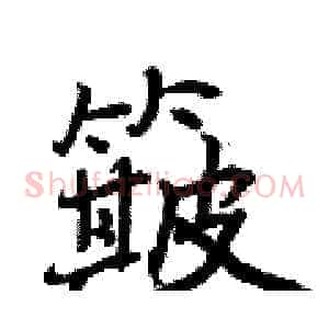 簸