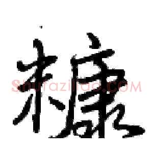 糠