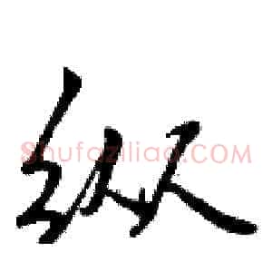 纵