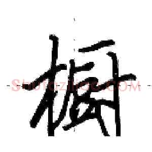 橱