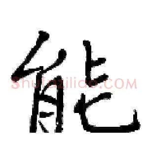 能