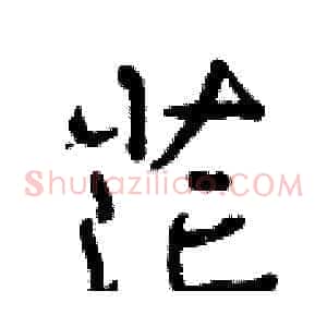 茫