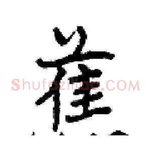 蕉