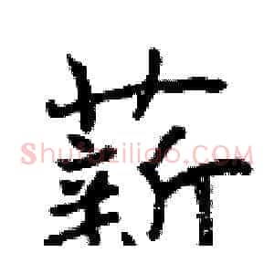 薪