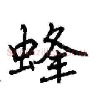 蜂