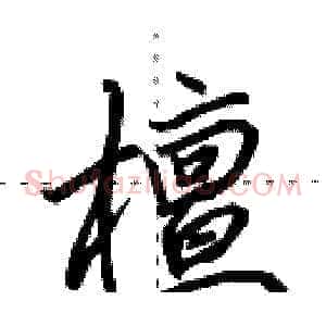 檀