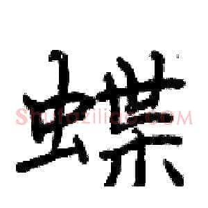 蝶
